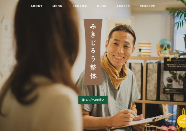 みきじろう整体