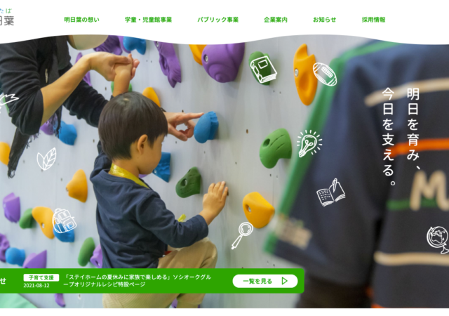 株式会社明日葉