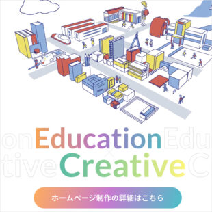 大学、教育向けホームページ制作