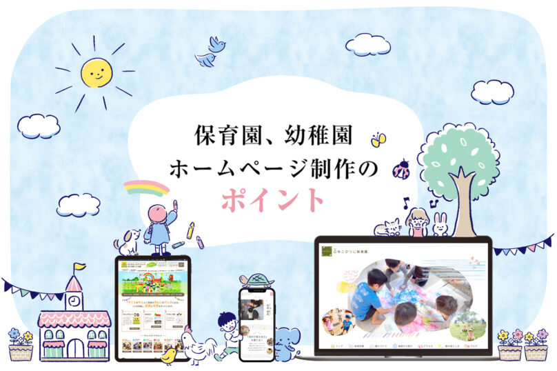 保育園、幼稚園ホームページ制作のポイントとおすすめWebデザイン例