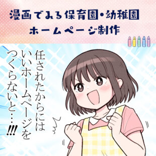漫画でみる保育園・幼稚園向けホームページ制作